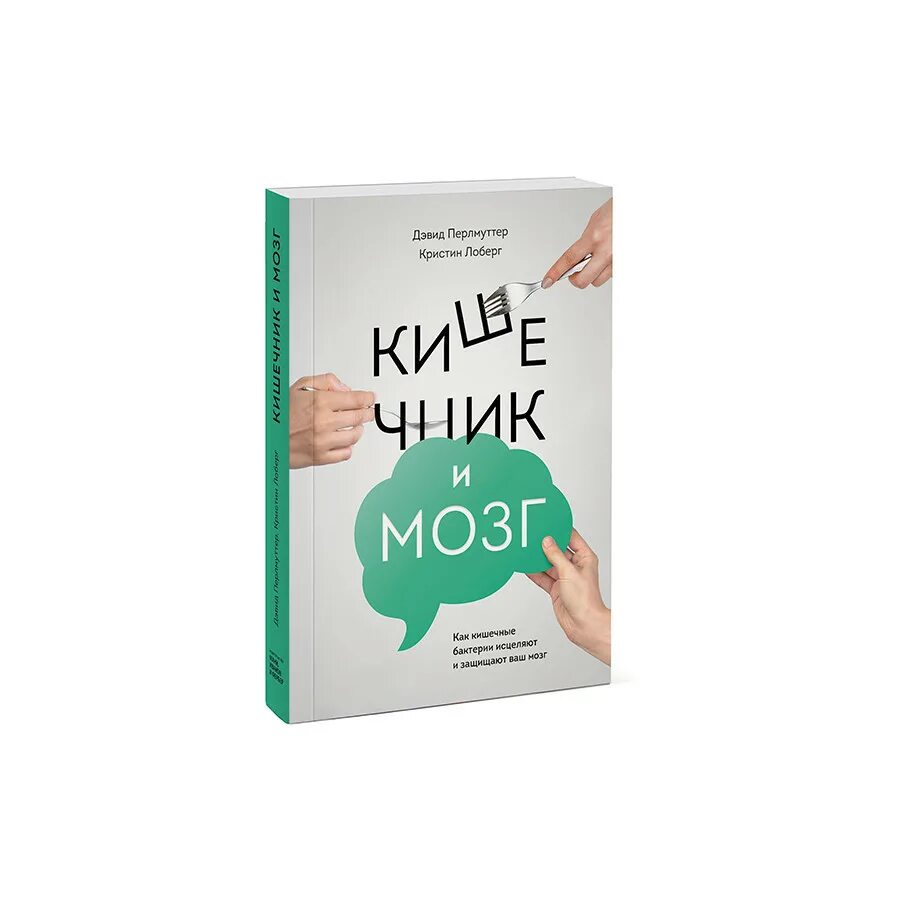 Книга мозги и кишечник. Книга Перлмуттер кишечник и мозг. Кишечник и мозг Дэвид Перлмуттер. Книга кишечник и мозг Дэвид Перлмуттер.