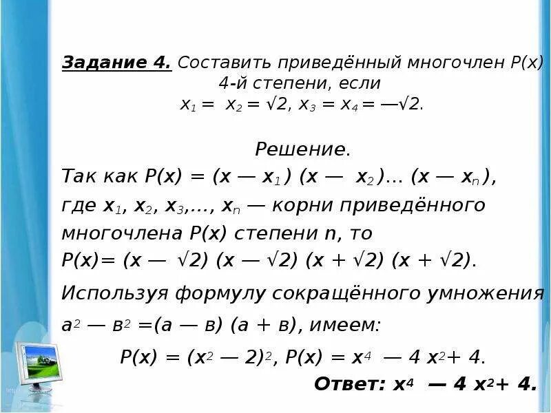 Приведи сумму многочленов. Разложить многочлен на линейные множители. Разложение многочлена на линейные множители. Формулы Виета для многочленов. Формулы Виета для многочленов 4 степени.