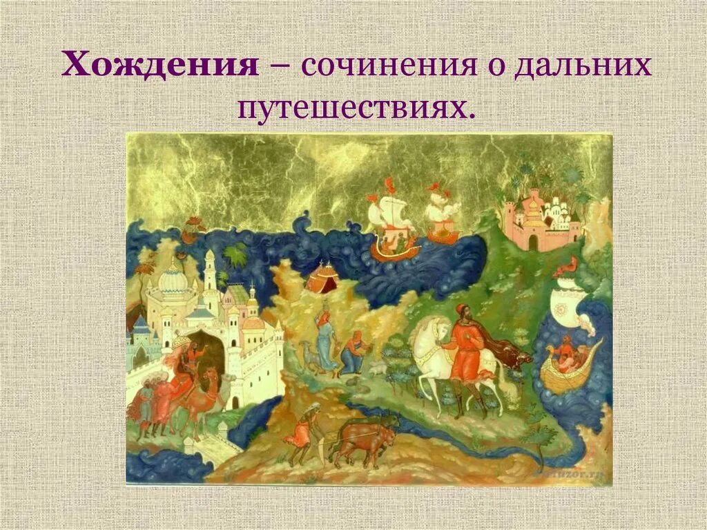 Древнерусские хождения. Хождения на Руси. Что такое хождение в древнерусской литературе. Хождения это в древней Руси.