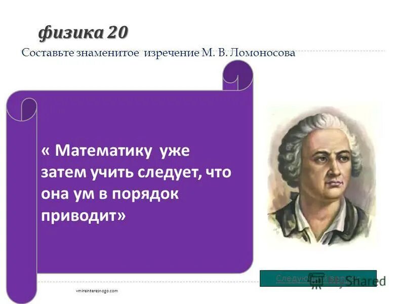 Фразы великих математиков. Научные достижения михаила васильевича ломоносова. Михаил ломоносов математик. Высказывания о математике. Олимпиада мгу математика.