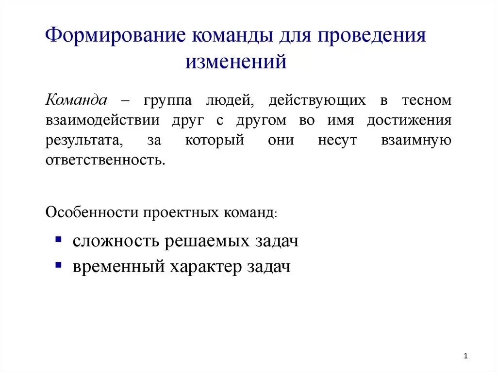 Некорректная команда. Формирование команды. Принципы формирования команды. Особенности формирования команды. Становление команды.