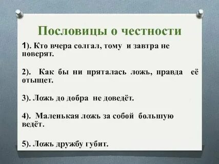 Поговорки про честность