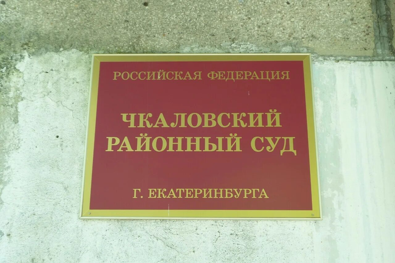 Чкаловский районный суд судьи. Чкаловский районный суд. Свердловский районный суд Екатеринбург. Судья Маслова Чкаловский районный суд Екатеринбурга. Октябрьский районный суд Екатеринбурга.