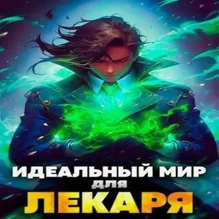 Ковтунов идеальный мир для демонолога 2