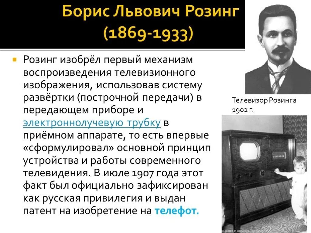 В каком году впервые. Борис Розинг (1869 - 1933). Розинг Борис Львович изобретения. Розинг Борис Львович с учеными. Борис Розинг первый телевизор.