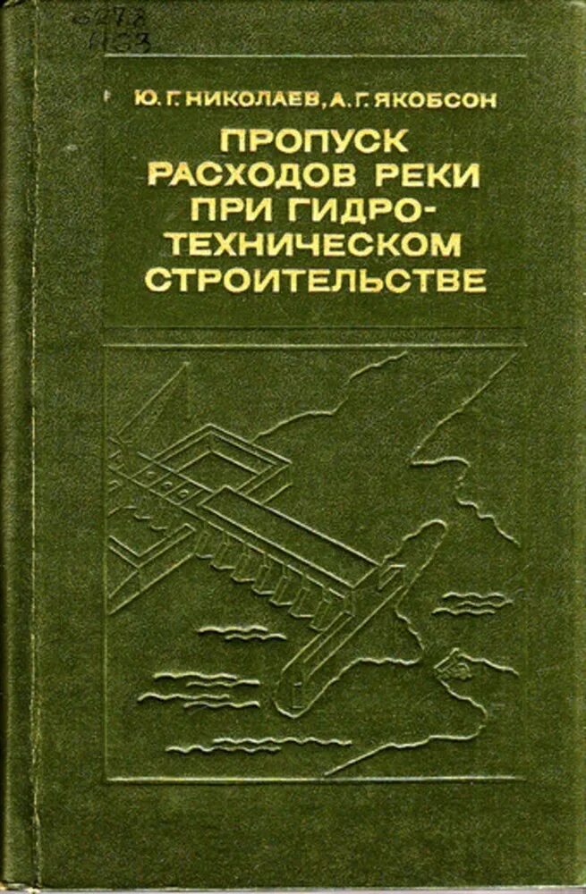 Пропуск строительных расходов. Литература ГТС. Пропуск строительных расходов при строительстве ГТС. Гидротехники России книга. Пропуск расходов воды