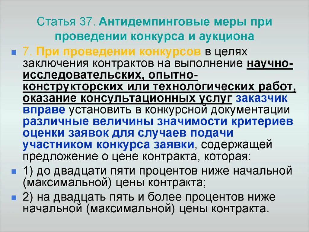 Проведение конкурса договор. Антидемпинговые меры при проведении конкурса и аукциона. Виды антидемпинговых мер. Таблица антидемпинговые меры при проведении конкурса и аукциона. Цель заключения контракта.