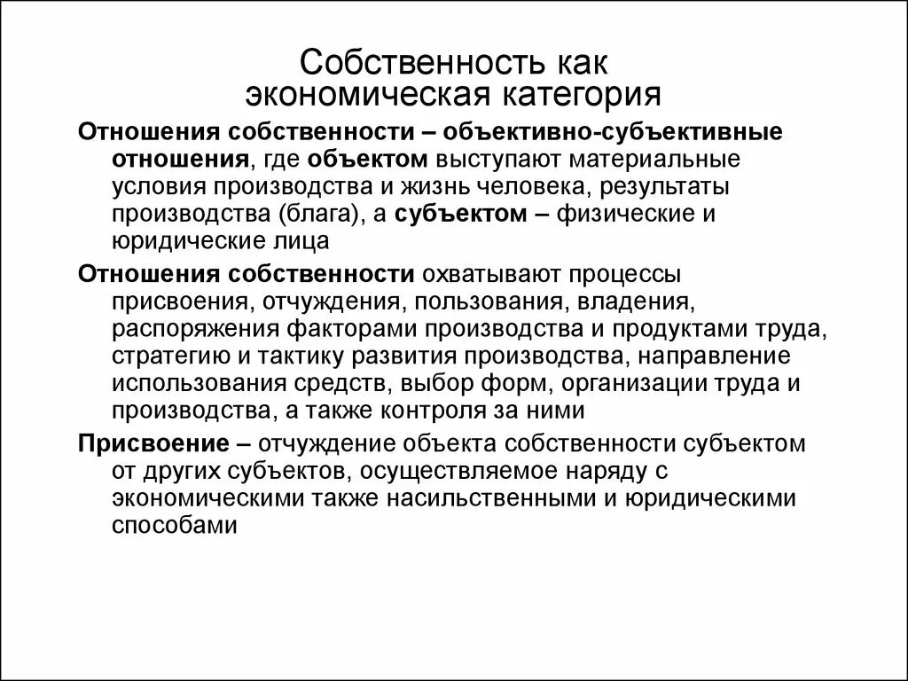 Категория отношения и категория связи. Отношения собственности. Собственность как экономическая категория. Собственность выражает отношения. Собственность как экономическое отношение.