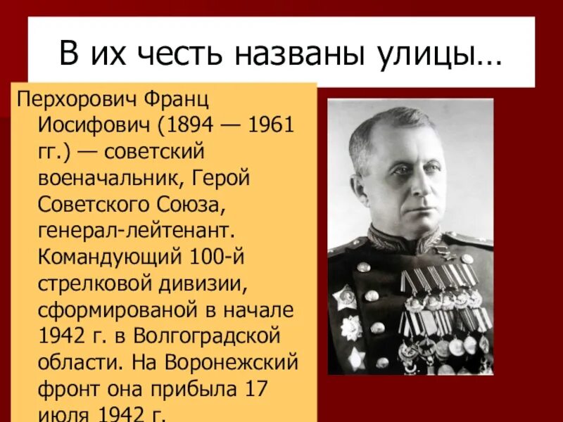 Улицы воронежа названные в честь. Герои ВОВ Воронежа. Герои Воронежа в Великой Отечественной.