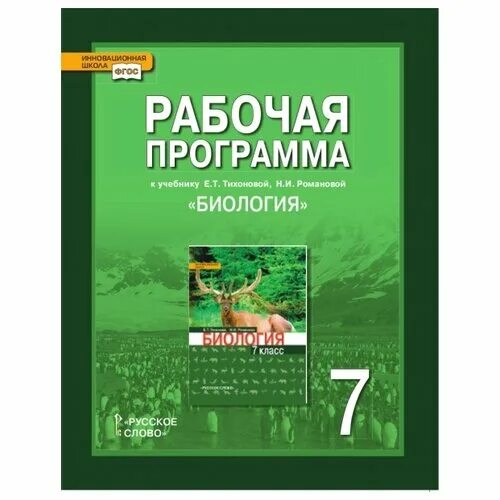 Программа биология русская. Биология . 7 Классы. Тихонова е.т., Романова н.и... Биология 7 класс е т Тихонова учебник. Программа «паутинка» (ж. л. Васякина-Новикова). Программа паутинка Автор ж л Васякина-Новикова.