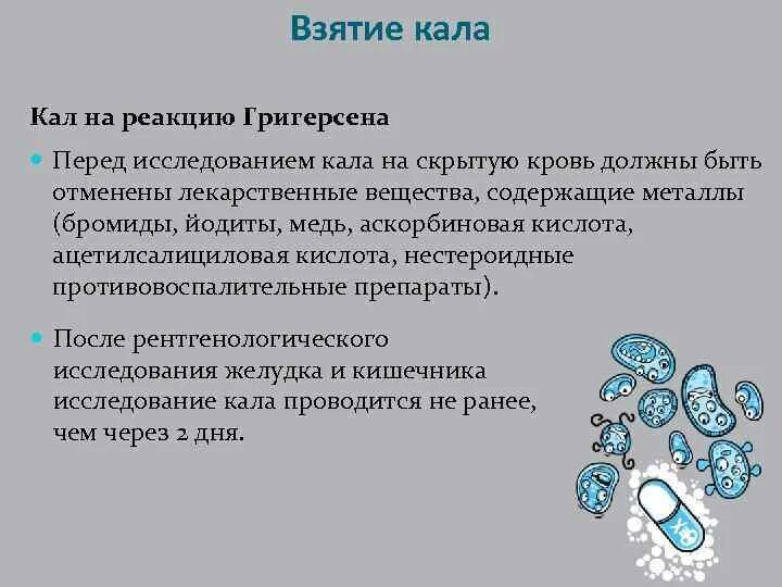 Взять кал на скрытую кровь. Взятие игла на скрытую кровь. Алгоритм подготовки пациента к забору кала на скрытую кровь. Взятие кала для исследования на скрытую кровь.