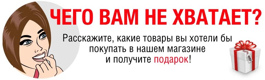 Хочу покупать ли. Чтобы вы хотели видеть в нашем магазине. Какой товар вы бы хотели видеть в нашем магазине. Что бы вы хотели видеть в нашем магазине. Чтобы вы хотели видеть в нашем ассортименте.