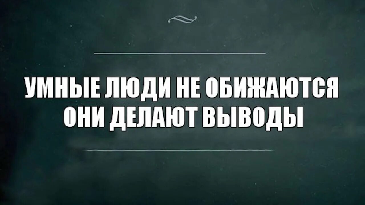 Есть слово умном. Умные люди не обижаются умные люди делают выводы. Умные люди не обижаются они делают. Умные люди не обижаются они делают выводы. Умный человек не обижается а делает выводы.