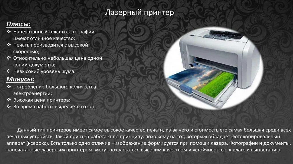 Какой тип принтеров является наиболее производительным. Плюсы и минусы принтера. монохромная печать. виды принтеров плюсы и минусы. плюсы и минусы лазерного принтера.