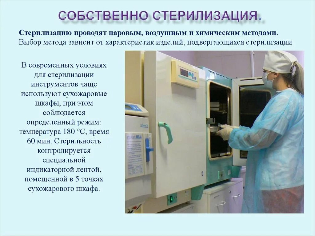 Стерилизация изделий медицинского назначения Сестринское дело. Методы стерилизации. Методы стерилизации в медицине. Стерилизация в лечебно-профилактическом учреждении.