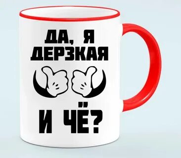 Я дерзкий