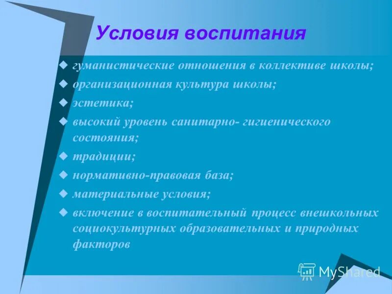 Организационные педагогические условия. Направление воспитания и социализации учащихся воспитательные. Цели и задачи семейного воспитания. Методы патриотического воспитания младших школьников. Условия воспитания в школе.