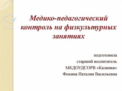 Физкультурный мониторинг