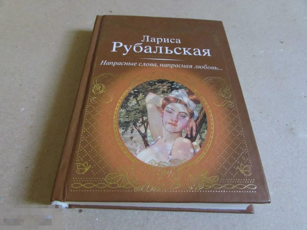 Напрасные слова текст песни. Напрасные слова автор. Напрасные слова виньетка ложной сути. Напрасные слова автор стихов. Напрасные слова текст.