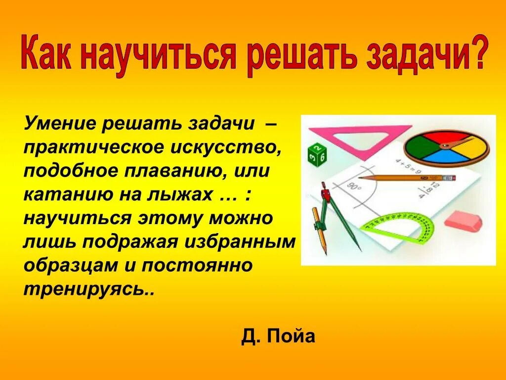 Как научиться решать задачи 5 класс. Как научиться решать задачи. Как быстро научиться решать задачи. Как научиться понимать задачи. Умение решать задачи.