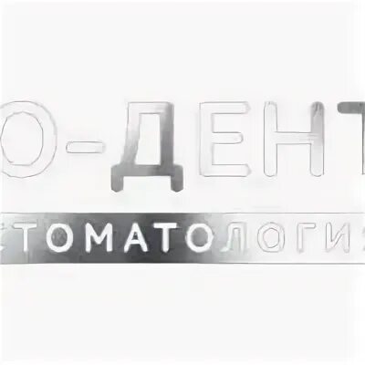 Ю дент отзывы