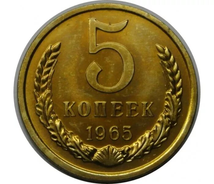 5 Копеек 1965. Монета 5 копеек 1965. Пять копеек СССР 1965. Советские 5 копеек.