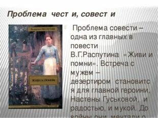 Нравственные проблемы живи и помни. Литературное произведение в котором важную роль играет совесть. Рассказ в котором главные герои испытал проблемы с совестью. Рассказ где главный герой испытал проблемы с совестью.