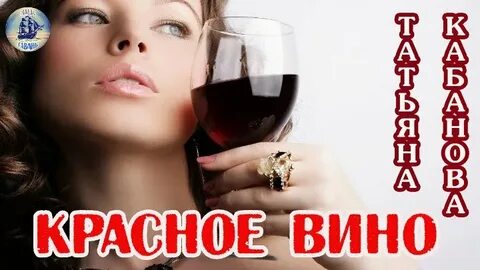 Слушать песню красное вино