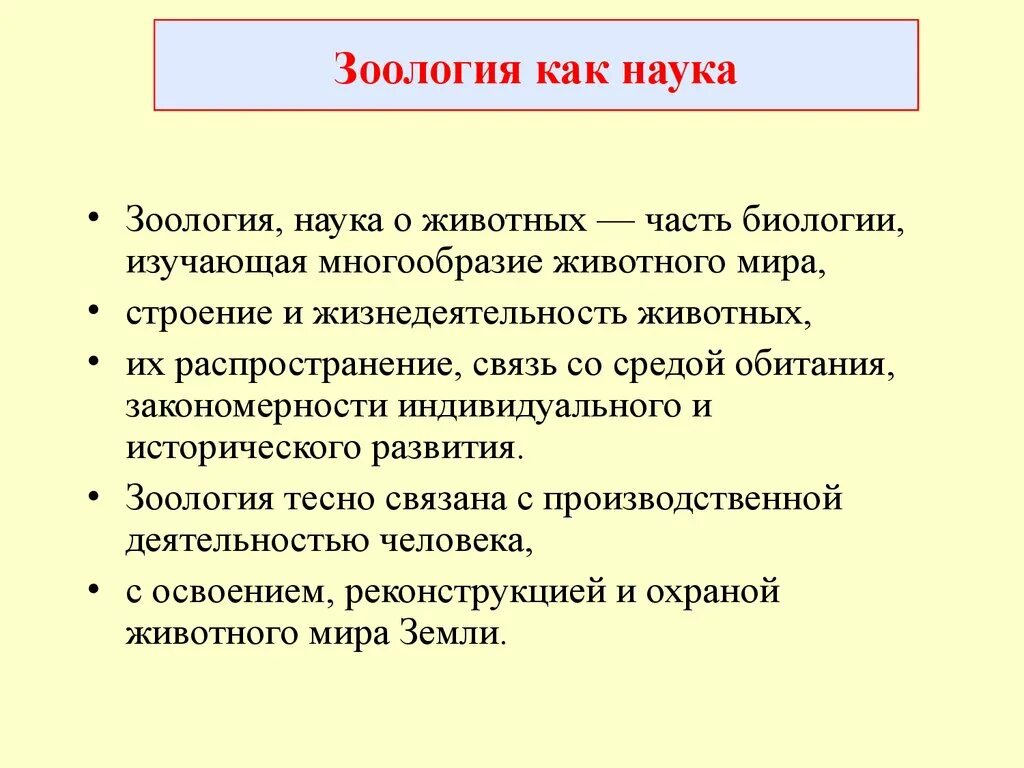 Наука которая изучает животных. Зоология как наука. Науки о животных. Науки зоологии. Наука Зоология и её задачи.