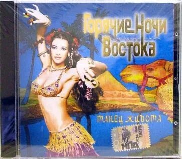 Песни горячие ночи