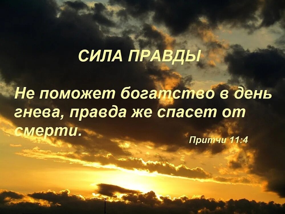 Гл. 11 притчи Соломона. Притчи Библия. В день гнева богатство не поможет. Притчи Соломона Библия.