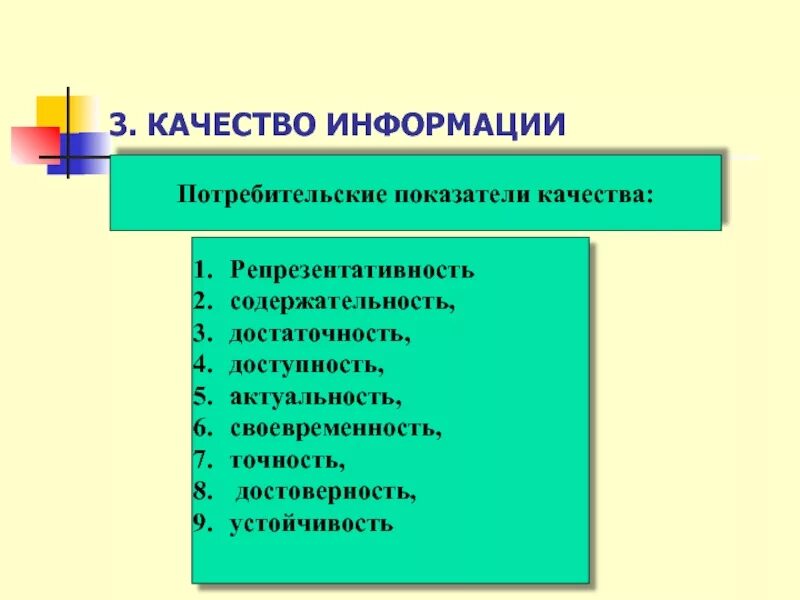 К качествам информации относятся. Показатели качества информации. Потребительские показатели. Потребительские качества информации. Показатели качества информации в информатике.