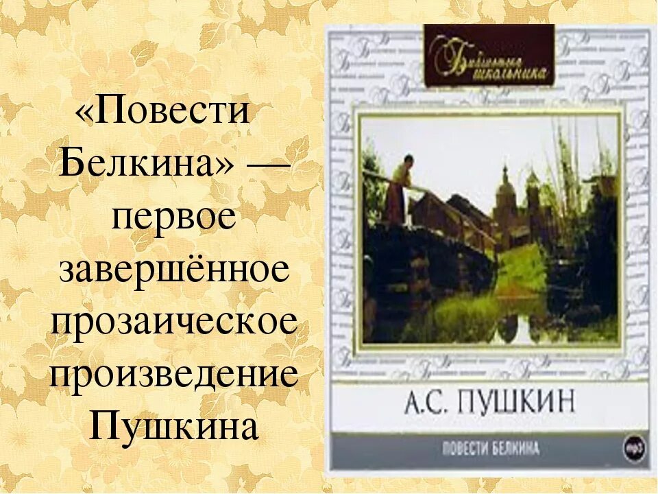 Произведения входящие в цикл повести белкина. Повести Белкина. Повести покойного Белкина. Иллюстрации к произведениям Пушкина повести Белкина. Повести покойного Ивана Петровича Белкина.