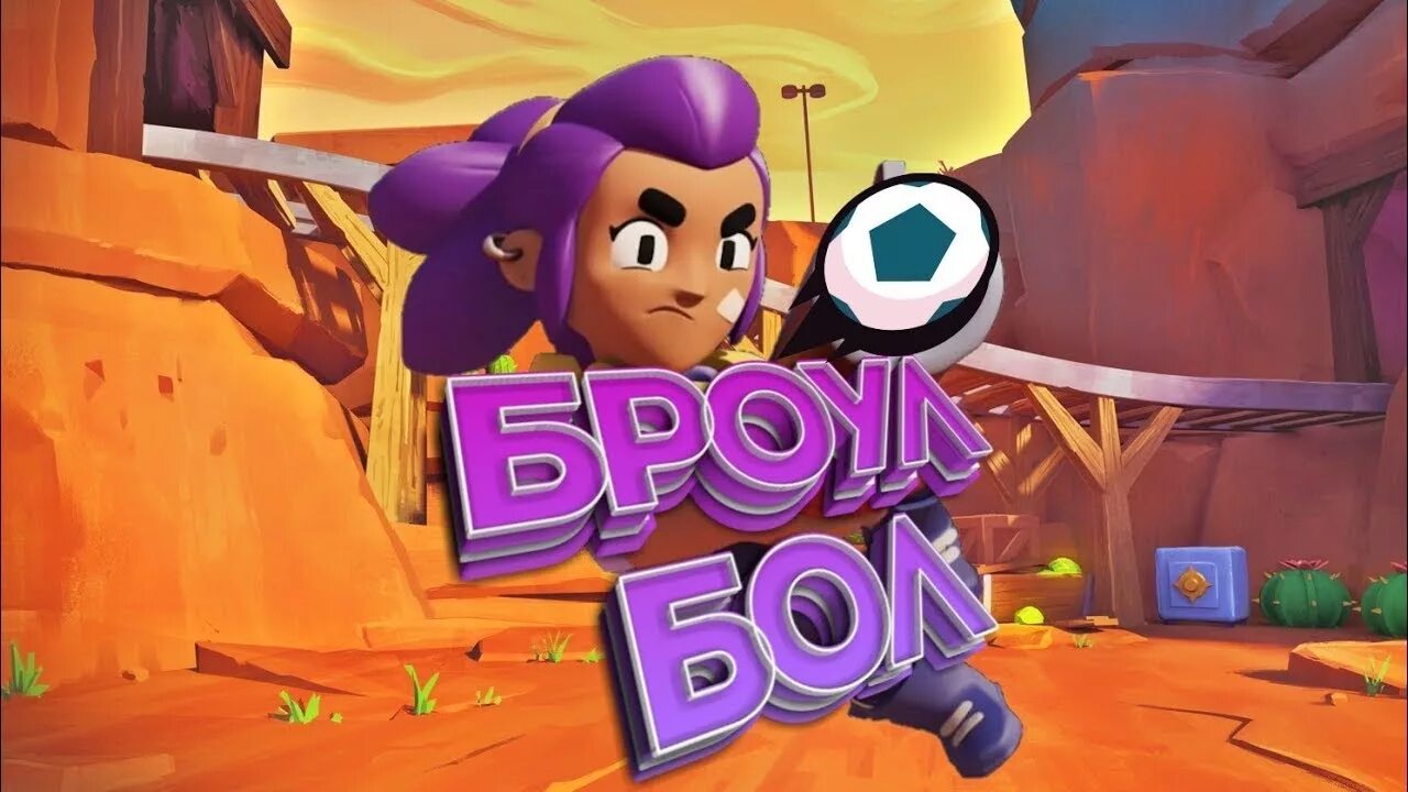 Brawl town. Броубол БРАВЛ. Браво старс броулбол. Броубол БРАВЛ старс. Brawl Stars броулбол.