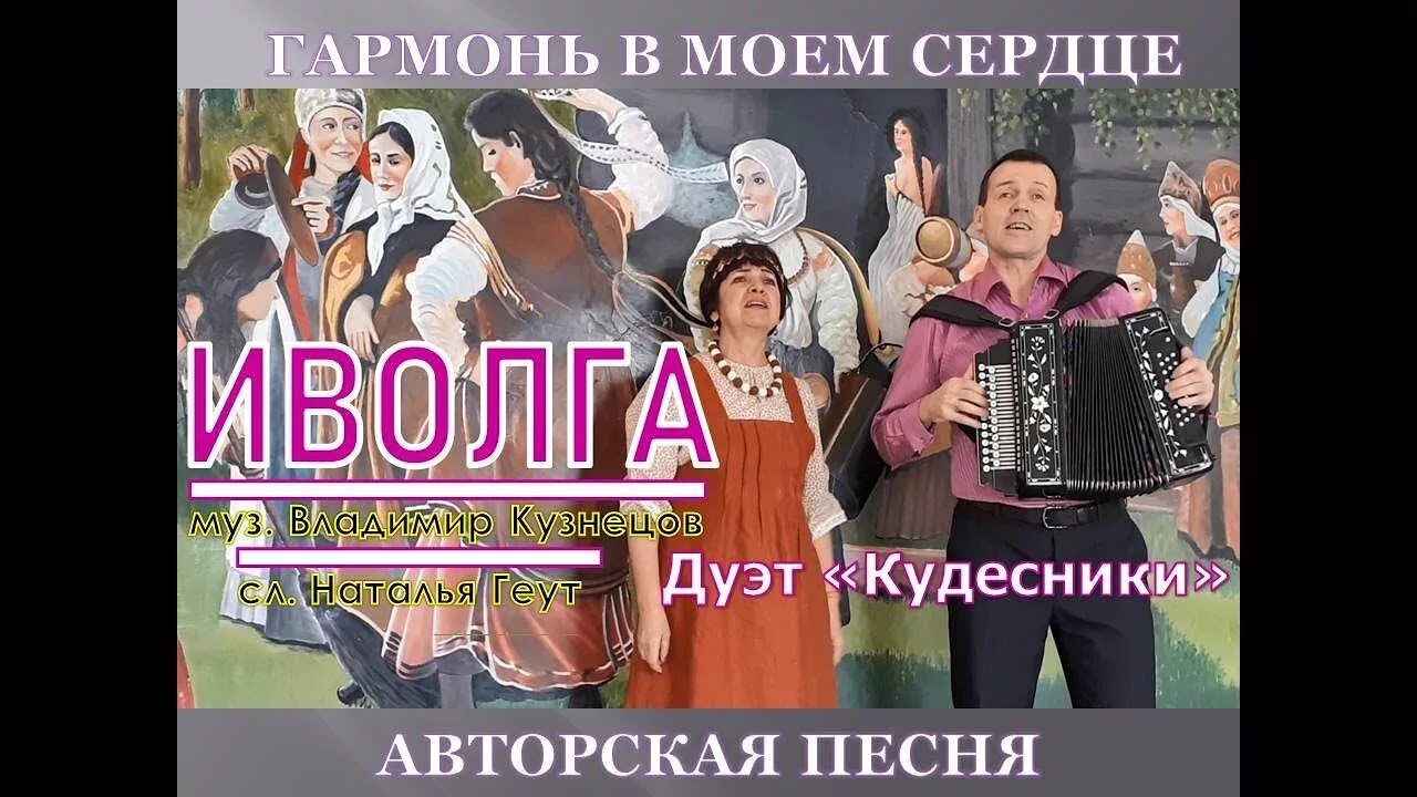 Иволга песня. Гармошка дуэт песни. Песни под гармонь шансон. Слова песни Иволга в малиннике.