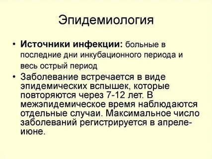 Эпидемиологическая характеристика инфекции
