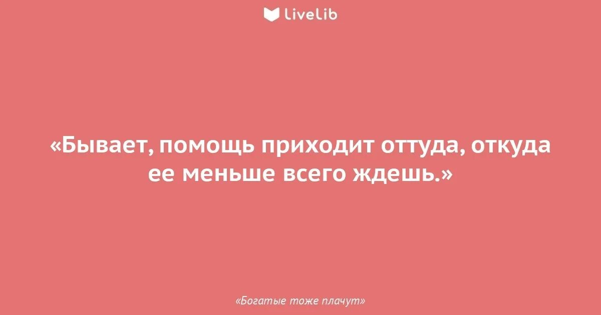 Готов был прийти на помощь. Богатые тоже плачут цитаты. помощь пришла откуда не ждали. прийти на помощь. иногда помощь приходит оттуда откуда.