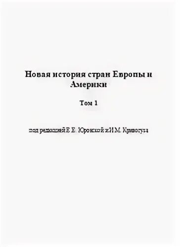 история кривогуз. история стран европы и америки. новая история стран европы и америки кривогуз. кривогуз историк. история стран европы и америки.