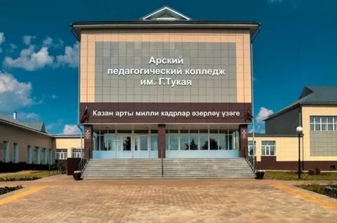 Арский гуманитарный техникум
