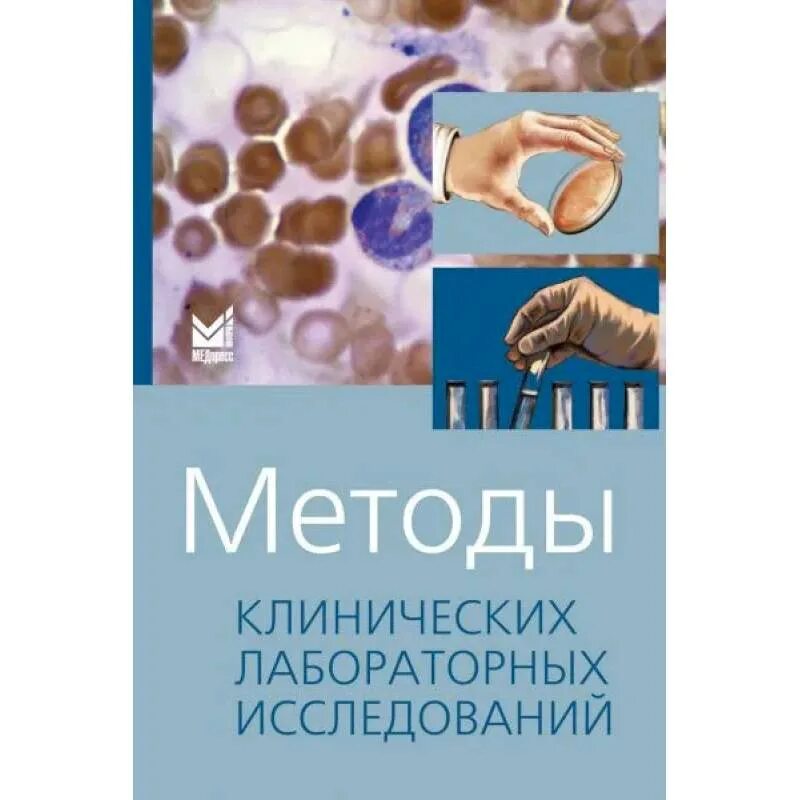 Методы изучения книги. Методы клинических лабораторных исследований Камышников. В. С. Камышникова «методы лабораторных клинических исследований». Методы клинических лабораторных исследований учебник Камышникова. Камышников в с клиническая лабораторная.