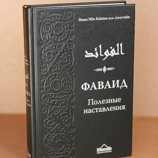 Ибн каййим аль-джаузийя благодатный дождь. Фаваид ибн кайим. Ибн аль джаузи. Ибн аль джаузи. Вабиль благодатный дождь.