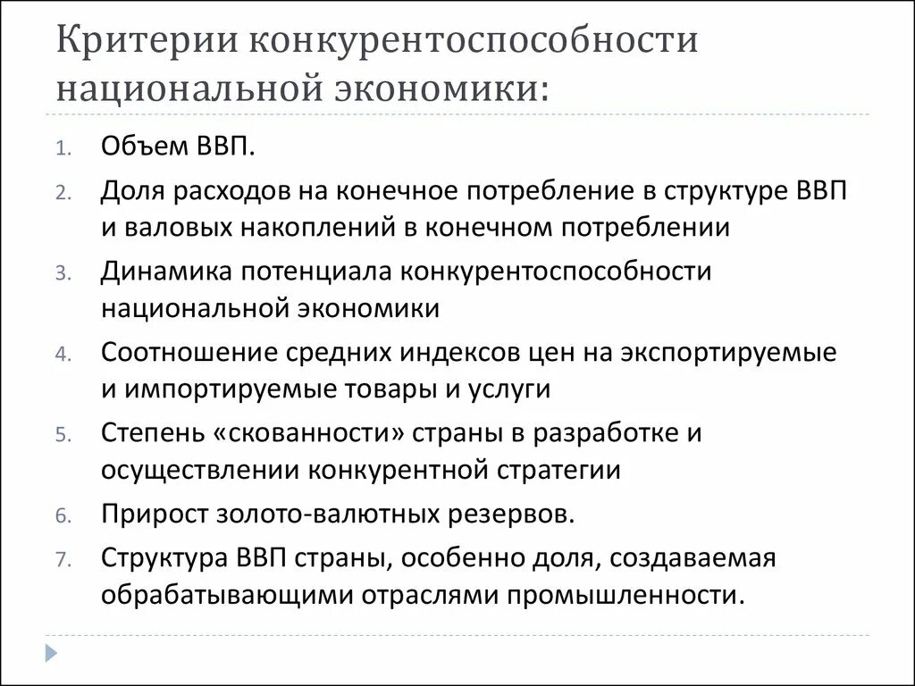 Дайте оценку национальной. Показатели конкурентоспособности национальной экономики. Критерии открытой экономики. Факторы конкурентоспособности национальной экономики. Конкурентоспособность это в экономике.