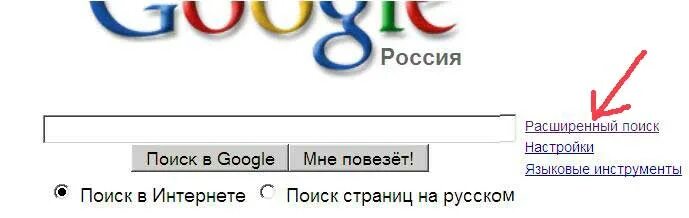 Расширенный поиск в интернете. Расширенный поиск. расширенный поиск google. расширенный поиск информации в интернете.
