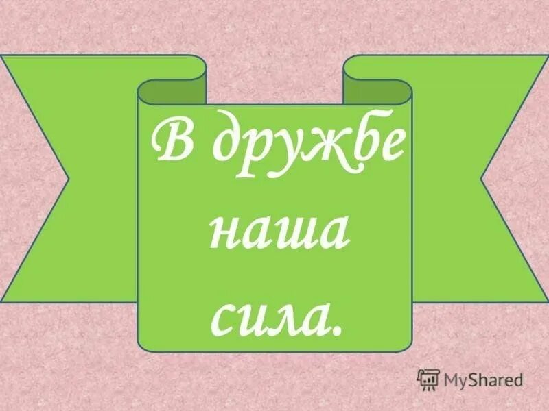 Сила жизнь в дружбе. В дружбе наша сила. сила дружбы. наша дружба наша сила. в надпись на тему в дружбе наша сила.