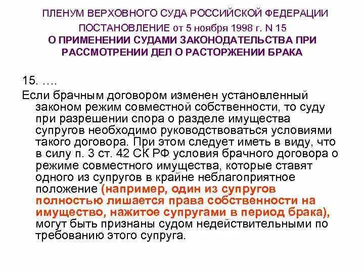 Пленум верховного суда 2023 года. Постановление Пленума Верховного суда. Постановление Пленума Верховного суда 15 от 05.11.1998. Пленум вс по разделу имущества супругов. Сроки рассмотрения дел по расторжению брака.