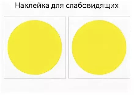 Круг для слабовидящих. Желтые наклейки для слабовидящих. Круги для слабовидящих на дверь. Желтый круг для слабовидящих