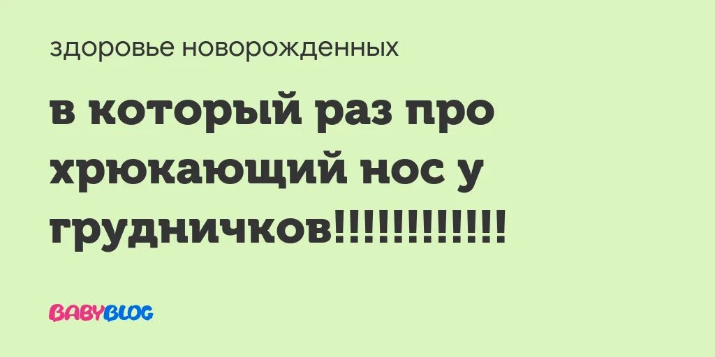 Хрюкает носом год. Новорожденный ребенок хрюкает носом. Младенец хрюкает носом а соплей нет. Новорождённый хрюкает носиком. Почему ребёнок хрюкает носом но соплей нет.