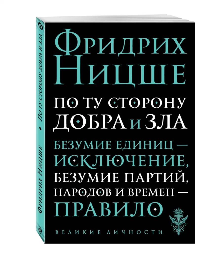 Прелюдия к философии будущего. По ту сторону добра и зла. По ту сторону добра Ницше. Потусторонну добра и зла.