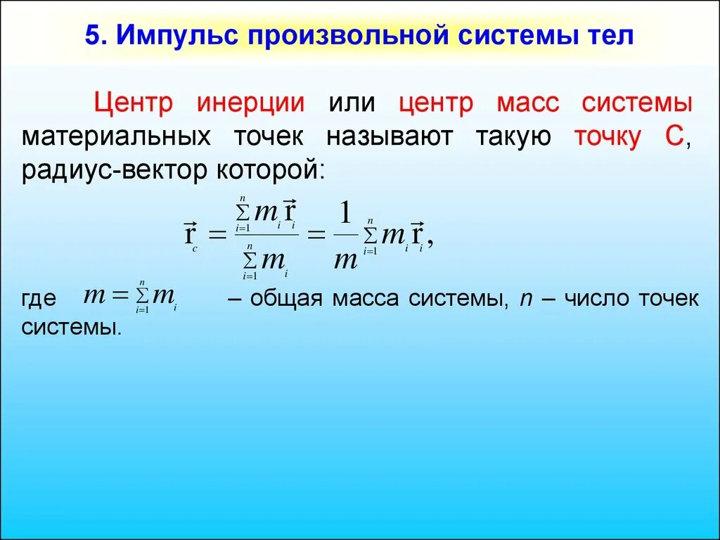 Система двух материальных точек. Импульс системы тел. импульс материальной точки и системы тел. центр инерции системы тел. импульс центра масс системы материальных точек.