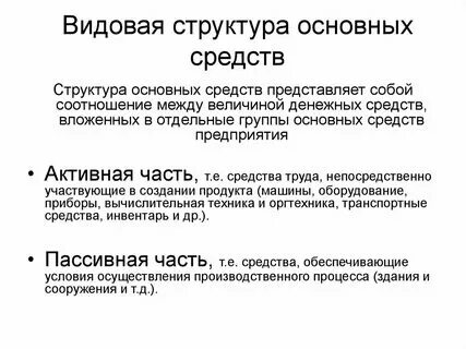 Технологическая структура основных средств